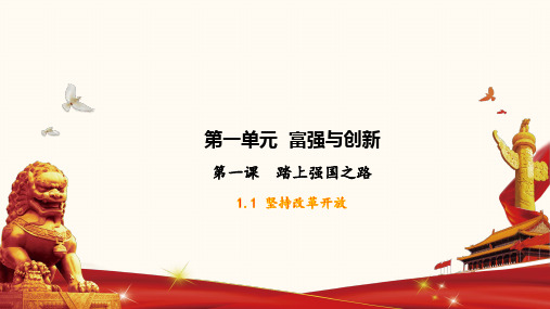 部编版九年级上册道德与法治 11 坚持改革开放 精品课件(22张)