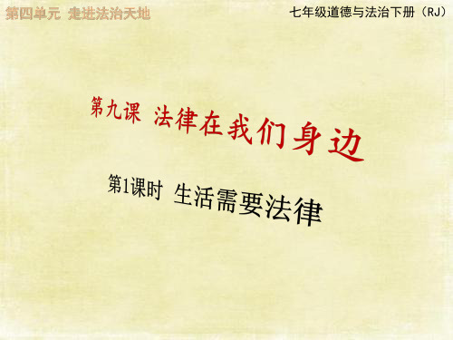 七下道德与法治第四单元生活需要法律课件