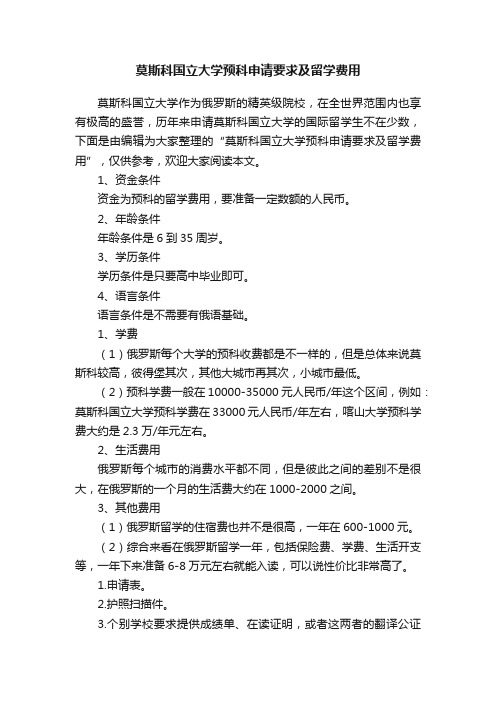 莫斯科国立大学预科申请要求及留学费用