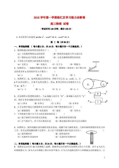 上海市徐汇区2016届高三物理上学期期末学习能力诊断试题