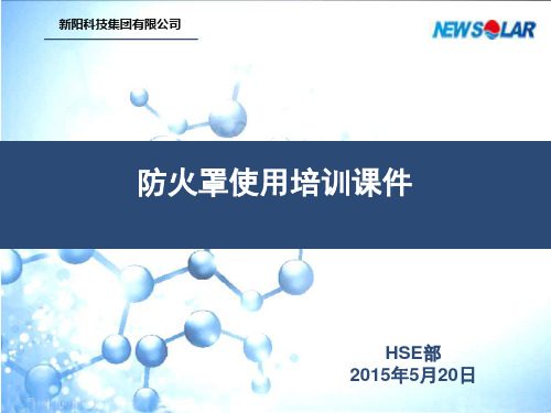 防火罩PPT