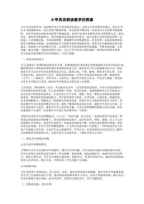 小学英语朗读教学的探索