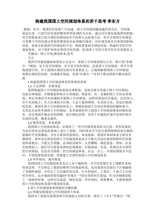 构建我国国土空间规划体系的若干思考 李东方