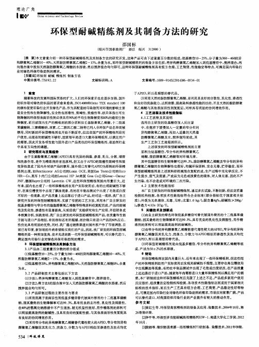环保型耐碱精练剂及其制备方法的研究
