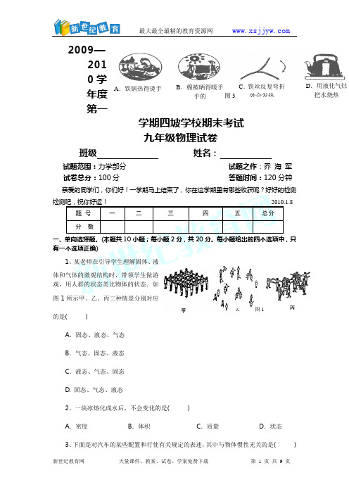 2009—2010学年度第一学期四坡学校期末考试试卷(试题范围：力学部份