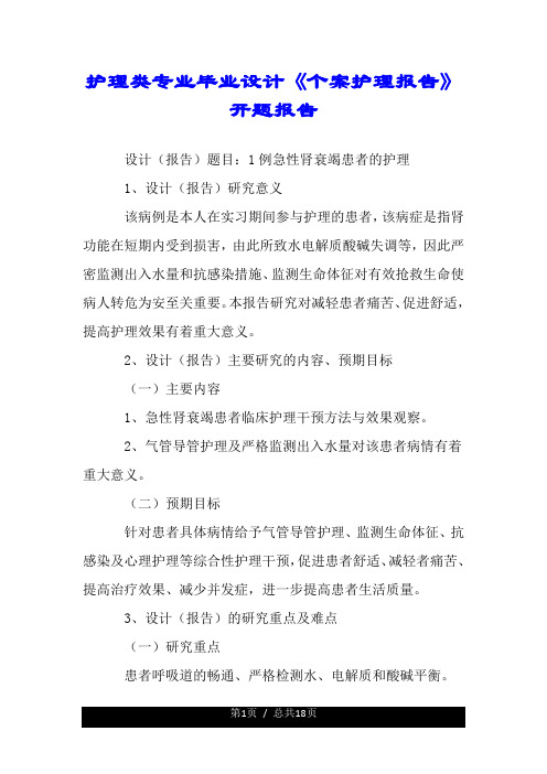 护理类专业毕业设计《个案护理详细报告》开题详细报告.doc