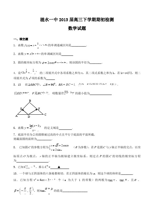 江苏省涟水一中2013届高三下学期期初检测数学试题
