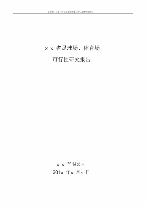 足球场、体育场可行性研究报告范本
