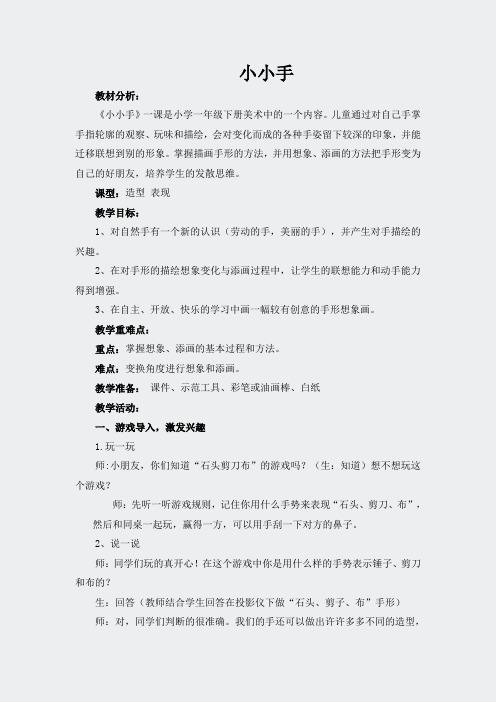 湘教小学美术二上16小小手word教案(2)