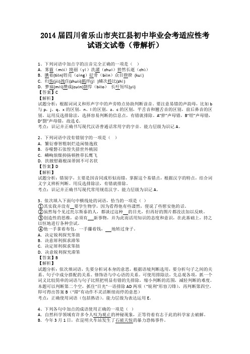 四川省乐山市夹江县初中毕业会考适应性考试语文试卷(带解析)