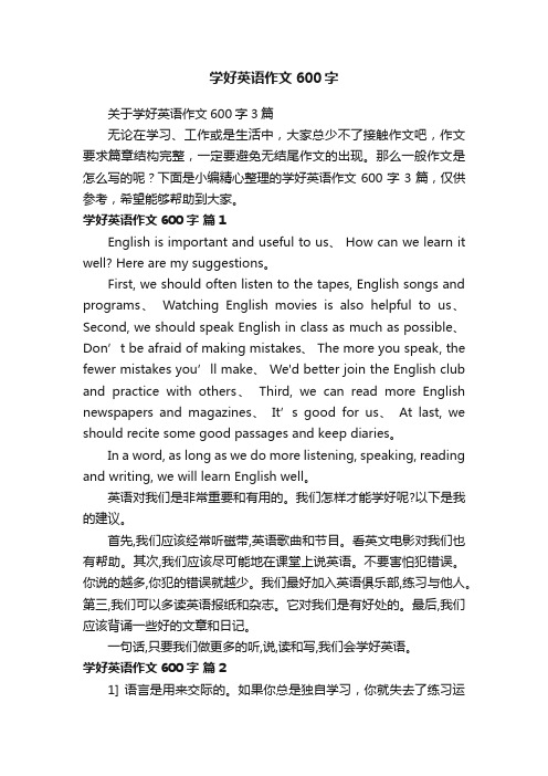 关于学好英语作文600字3篇