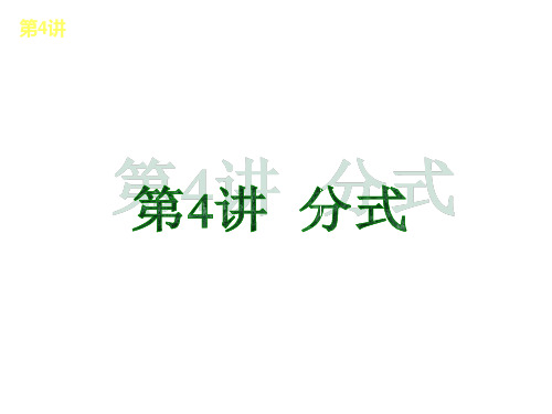 华东师大版数学全国中考复习方案第4讲分式PPT课件