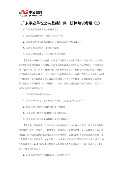 广东事业单位公共基础知识：法律知识考题(1)