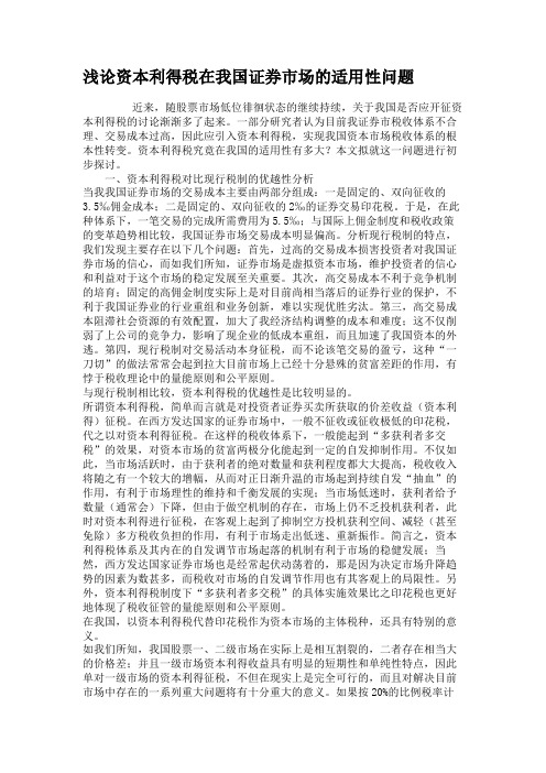 浅论资本利得税在我国证券市场的适用性问题.