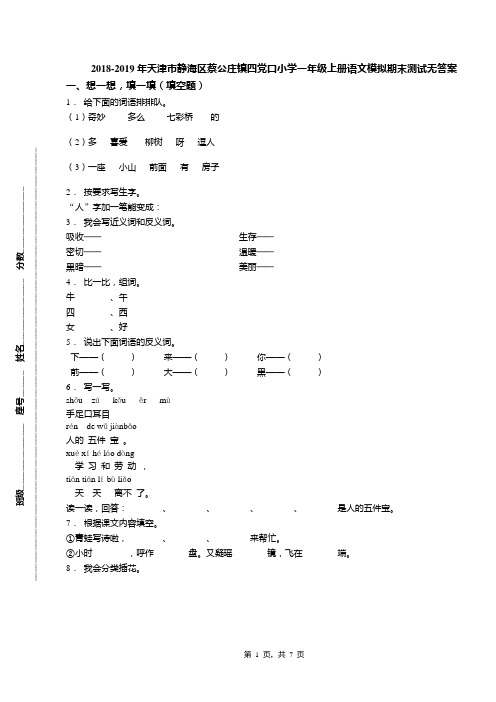 2018-2019年天津市静海区蔡公庄镇四党口小学一年级上册语文模拟期末测试无答案