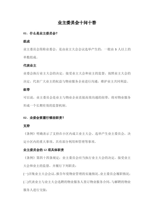 业主委员会十问十答