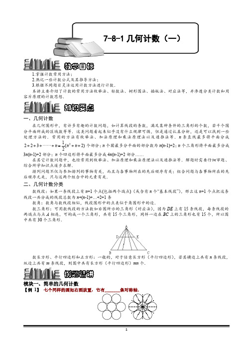 小学数学 几何计数(一).教师版