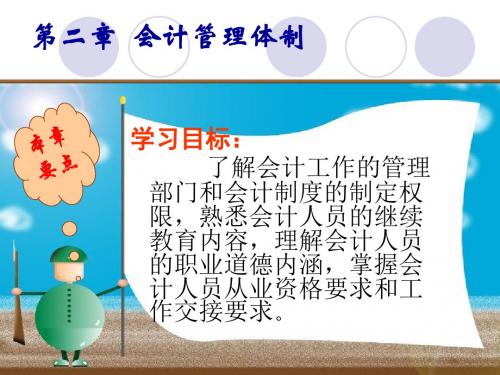 第二章会计法--会计工作管理体制