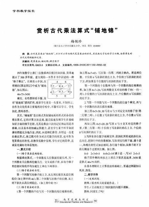 赏析古代乘法算式“铺地锦”