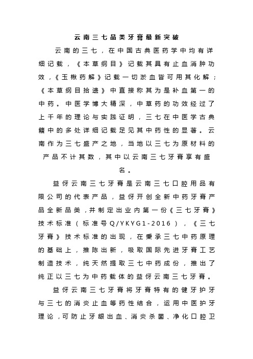 云南三七品类牙膏的最新突破