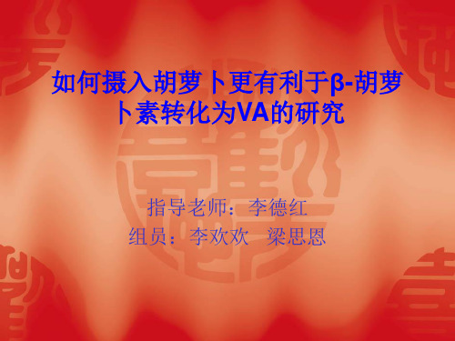如何摄入胡萝卜更有利于β-胡萝卜素转化为VA的研究
