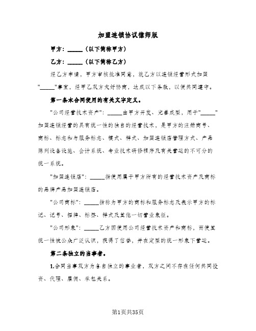 加盟连锁协议律师版（五篇）