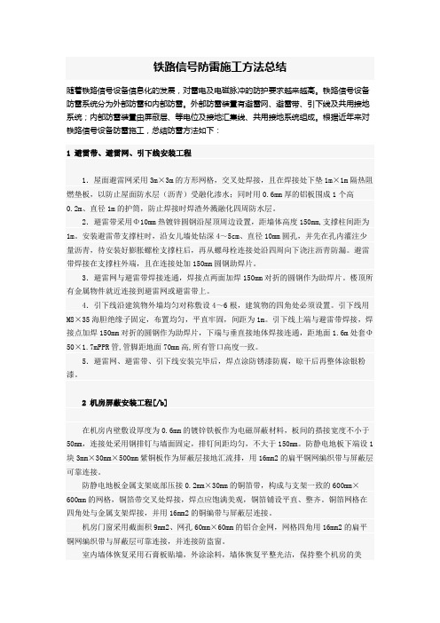 铁路信号防雷施工方法总结
