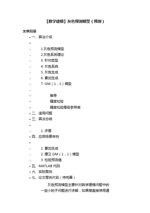 【数学建模】灰色预测模型（预测）