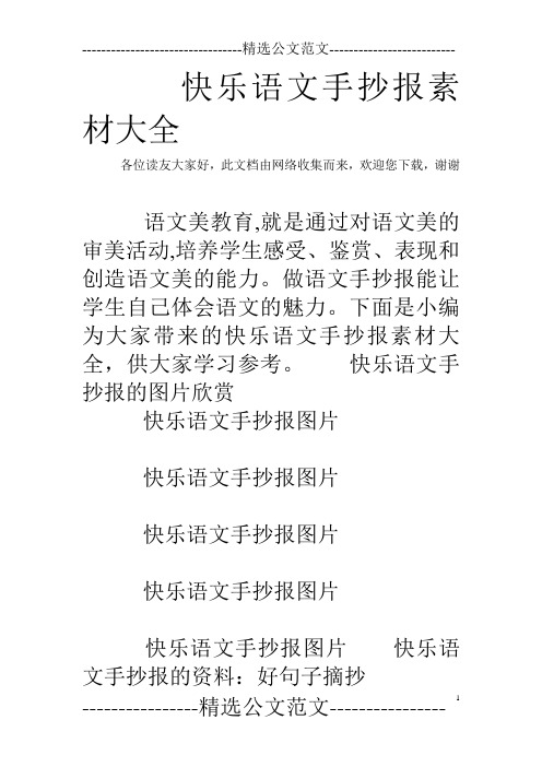快乐语文手抄报素材大全
