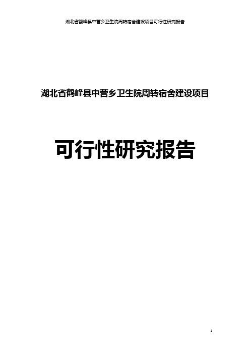 中营湖北省鹤峰县2013乡镇卫生院周转宿舍建设项目可研报告