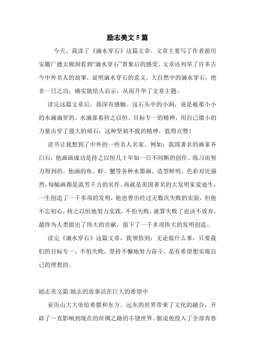 励志美文5篇 .doc