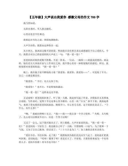 【五年级】大声说出我爱你 感激父母的作文700字