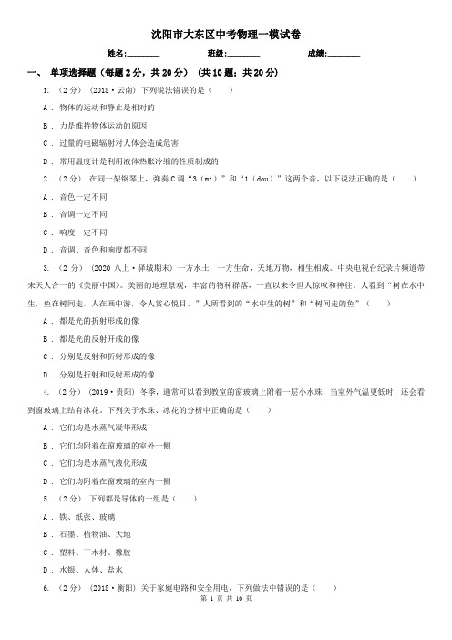 沈阳市大东区中考物理一模试卷