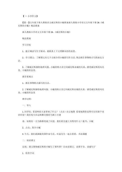 五年级下册人教版语文威尼斯的小艇教案