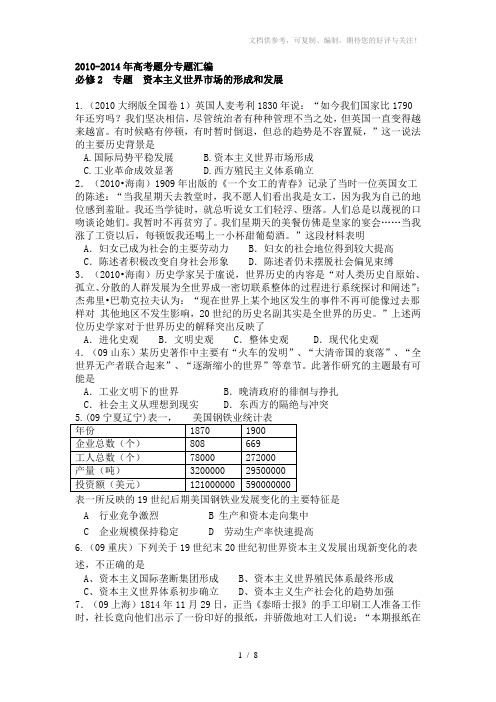 2010-2014年高考题(资本主义世界市场的形成与发展)