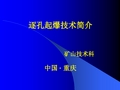 逐孔起爆技术简介