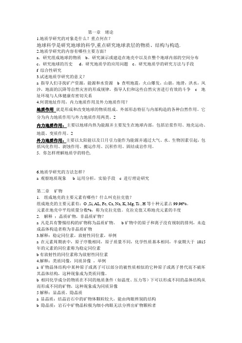 普通地质学_夏邦栋课后习题总结