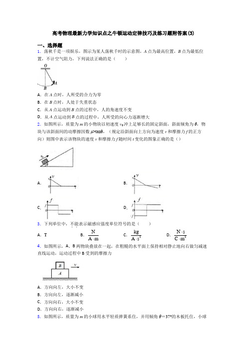 高考物理最新力学知识点之牛顿运动定律技巧及练习题附答案(3)
