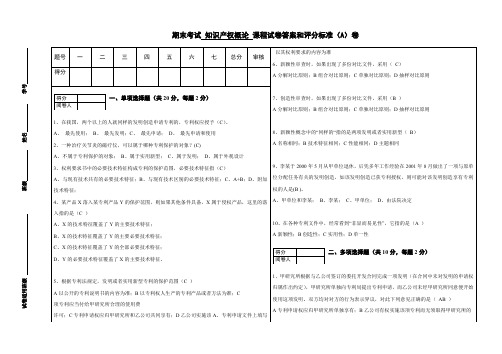 知识产权概论试卷及答案-试卷A卷