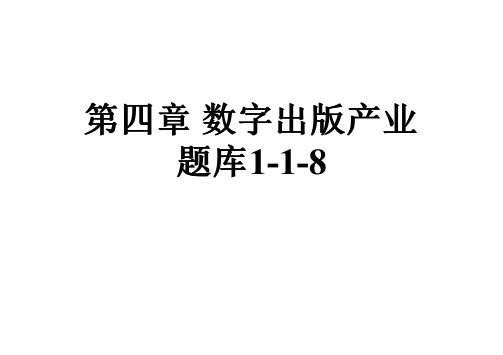 第四章数字出版产业题库1-1-8