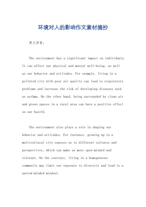 环境对人的影响作文素材摘抄