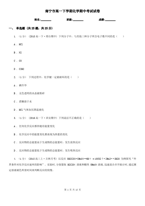南宁市高一下学期化学期中考试试卷