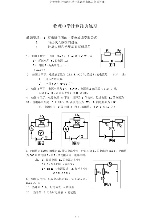 完整版初中物理电学计算题经典练习包括答案