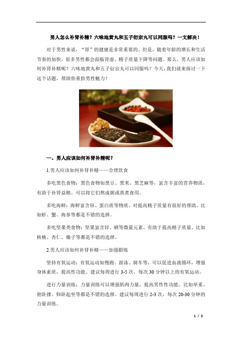 男人怎么补肾补精？六味地黄丸和五子衍宗丸可以同服吗？一文解决!