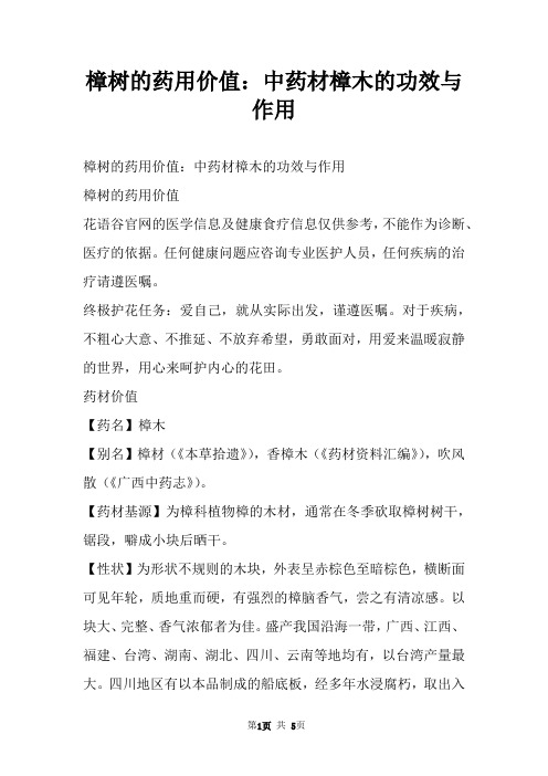 樟树的药用价值：中药材樟木的功效与作用