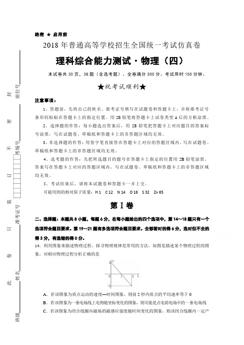 2018年普通高等学校招生全国统一考试仿真卷 物理(四)