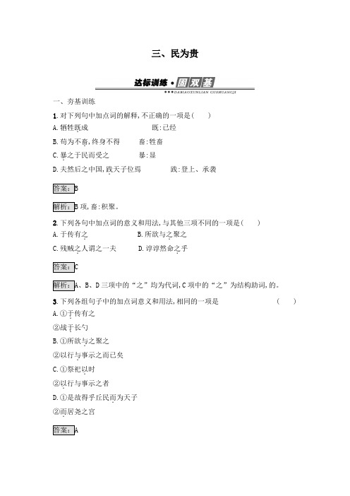 最新人教版选修高中语文《先秦诸子散文》达标习题2.3民为贵及答案