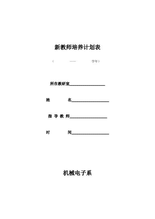 新教师培养计划表
