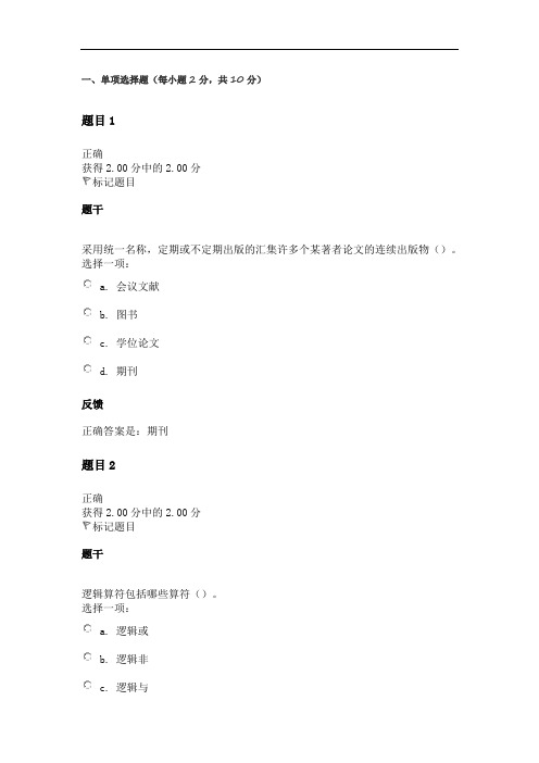 2020年信息检索与利用形考任务三题目与答案