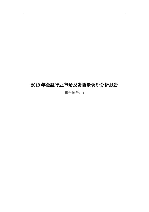 2018年金融行业市场投资前景调研分析报告